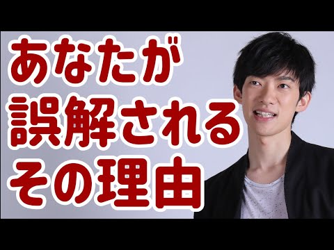 なぜか印象悪い、誤解されやすい！をなくすための心理学