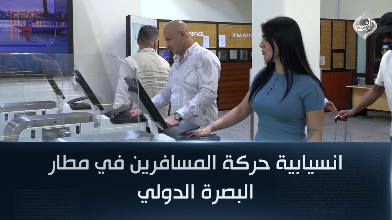 عبر البوابات الالكترونية.. انسيابية في حركة المسافرين اثناء دخول ومغادرة مطار البصرة الدولي