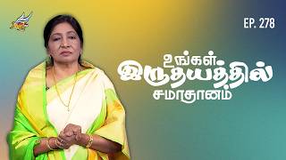 உங்களுக்கு சமாதானம் // Peace To You | உங்கள் இருதயத்தில் சமாதானம்! 🕊️ | Episode 278