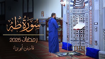 سورة طه | رمضان 2025 | فارس أبو براء