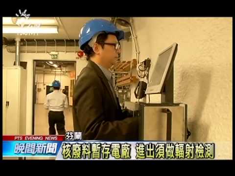 全球量約40萬噸核廢料 多數攏囤佇電廠附近 | 公視台語台 | 20230607