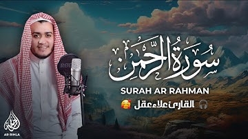 سورة الرحمن تلاوة هادئة تريح القلب وتشرح الصدر بصوت القارئ علاء عقل