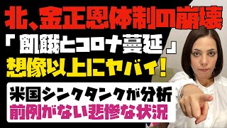 【まるで地獄】飢餓とコロナ蔓延で、北朝鮮が前例がない悲惨な状況に！！米国シンクタンク「金正恩体制は崩壊する」と分析。