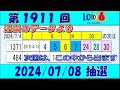 第1911回 ロト6予想 2024年7月8日抽選//5等的中?#Claude3.5予想 #ロト6最新予想 #ロト6第1911回予想