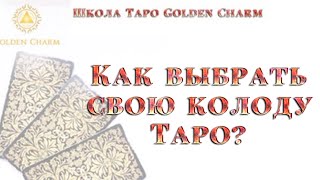 КАК ВЫБРАТЬ СВОЮ КОЛОДУ ТАРО? Школа Таро Golden Charm