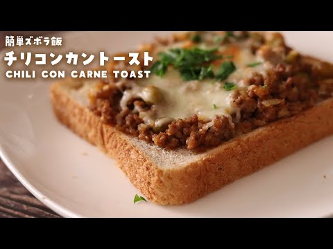 【ASMR 料理】朝ごはん簡単！おうちカフェ！サクッと栄養「チリコンカントースト」～Easy breakfast! Chili con carne toast.