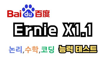 바이두 Ernie X1.1로 업그레이드. 논리,수학,엔지니어링,코딩 능력 테스트