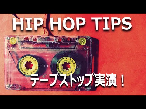 【HIP HOP】声を急に遅くするボーカルエフェクト！テープストックを実演してみました。