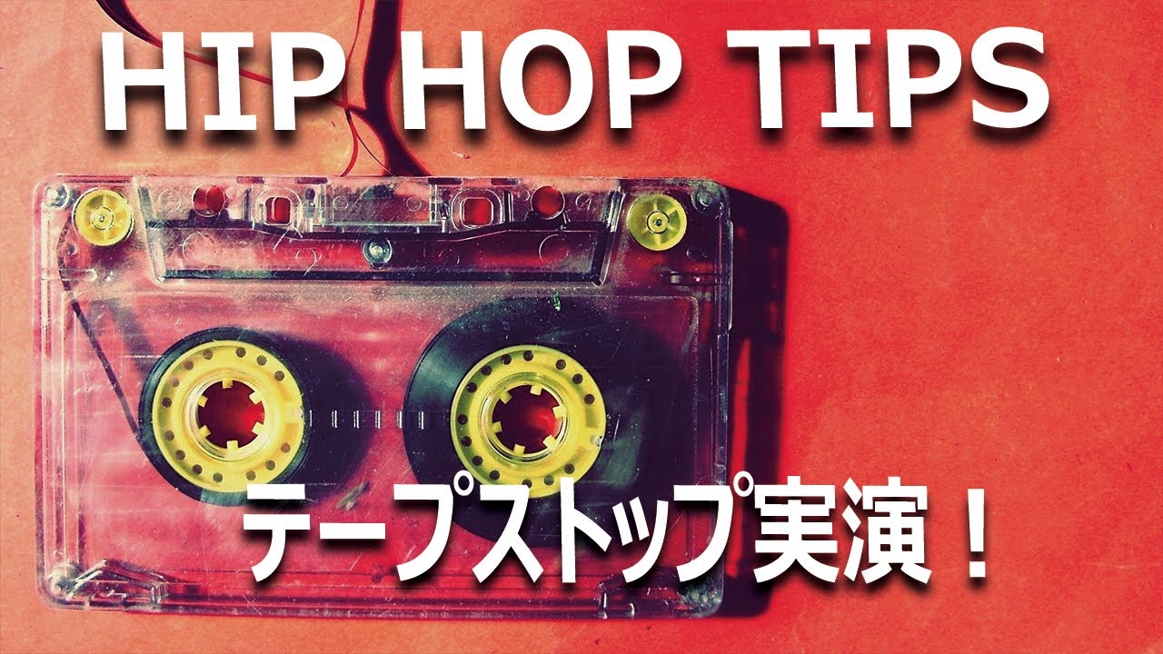 Hip Hop 声を急に遅くするボーカルエフェクト テープストックを実演してみました Youtube