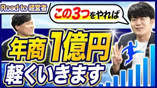 ビジネスリテラシーの上げ方は？年商10億円社長がガチアドバイス【独立開業】｜vol.11