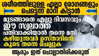 എന്ത് അസുഖം വരുന്ന സമയത്തും ഈ സ്വലാത്ത് ചൊല്ലി മന്ത്രിച്ചാൽ മതി  | Safuvan Saqafi Pathappiriyam