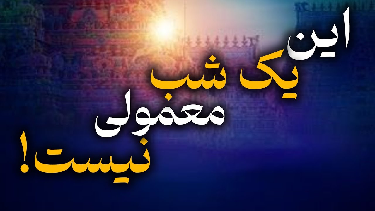 اگر این ویدیو را دیدی، امشب اتفاق مهمی در حال رخ دادن است | نشانه‌ای که باید می‌دیدی