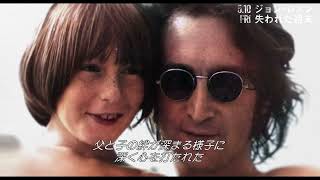 ジョンとジュリアンの特別な時間 映画『ジョン・レノン　失われた週末』特別映像