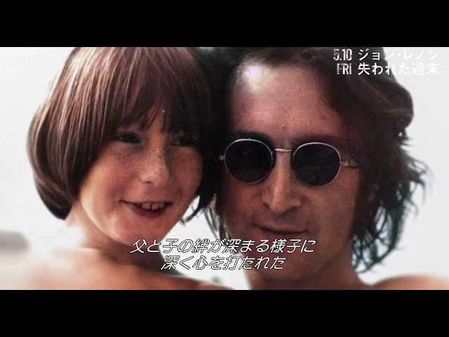 ジョンとジュリアンの特別な時間 映画『ジョン・レノン　失われた週末』特別映像