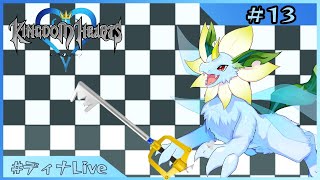 【#キングダムハーツファイナルミックス  】何度目かのプレイなキングダムハーツ #13【#ディナLive】#ケモノ系vtuber