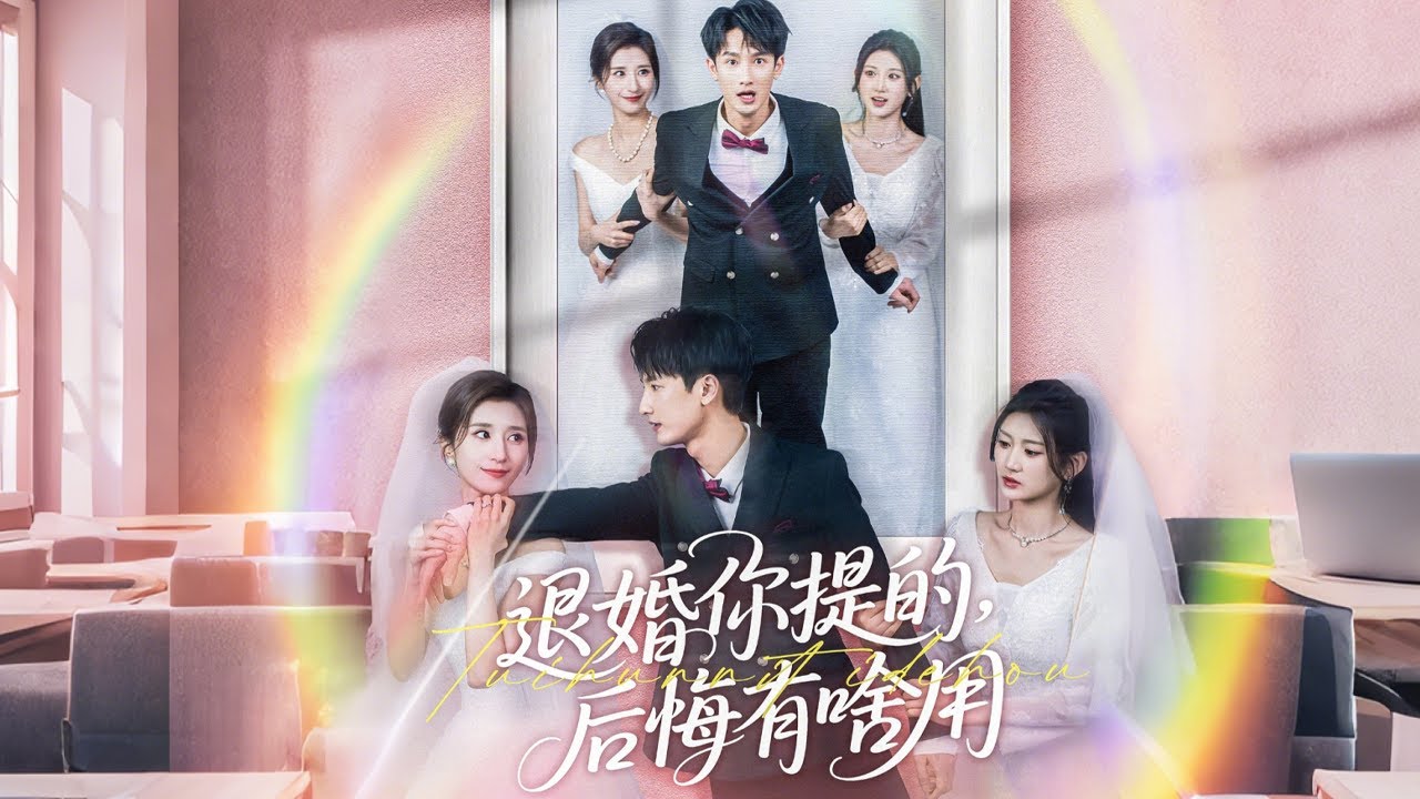 深情错付与闪婚纠葛的短剧