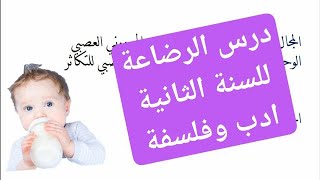 درس الرضاعة للسنة الثانية ادب وفلسفة