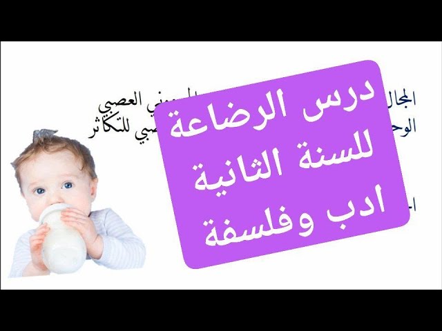 درس الرضاعة للسنة الثانية ادب وفلسفة