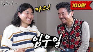 [밥묵자] 우일이 왔쪄염~~~ (feat. 임우일)
