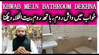Khwab Mein Bathroom Dekhna Ki Tabeer خواب میں بیت الخلا دیکھنا Toilet In Dream Meaning Mufti