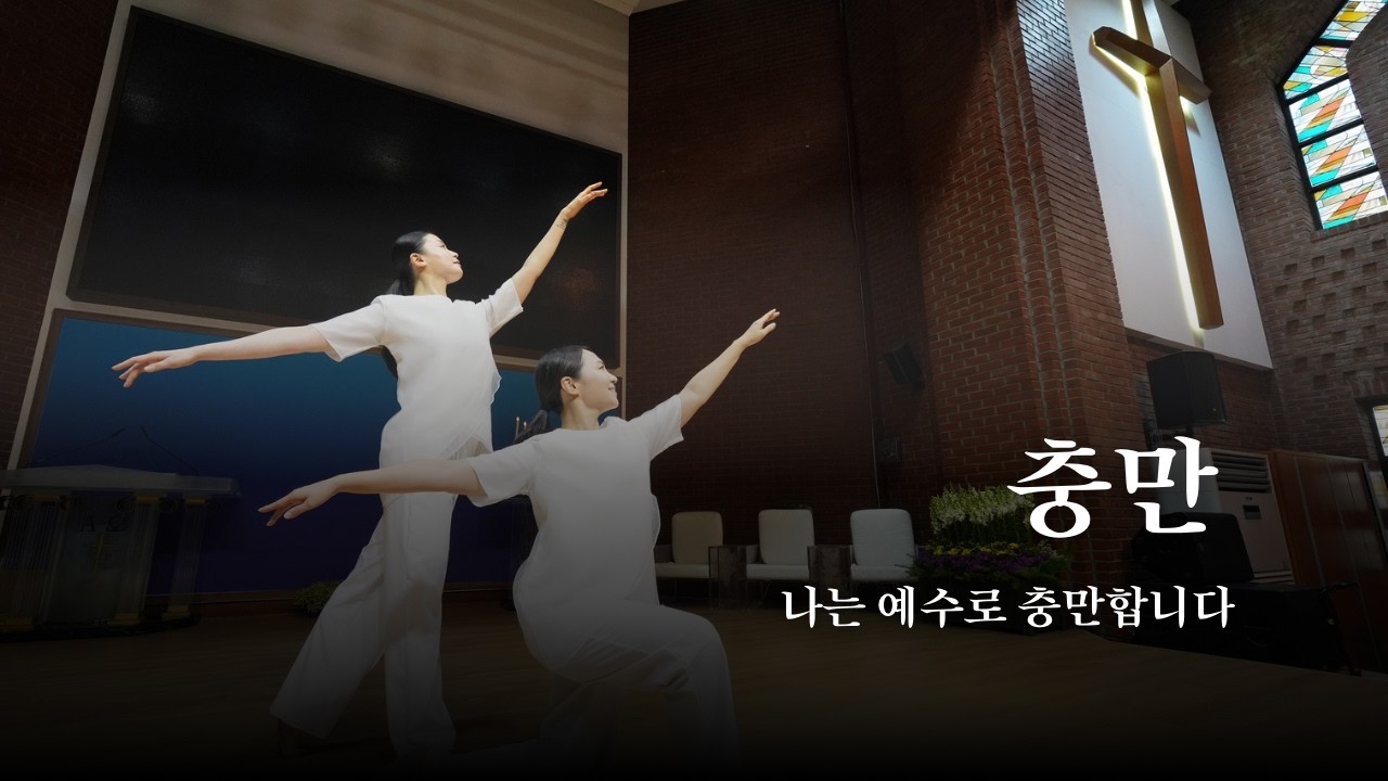 지선-충만 안무 춤추는 넬(Ner) | worship dance | 기독교무용 | 현대무용 | 한국무용 | 창작 워십댄스 | 창작안무 | 교회발표