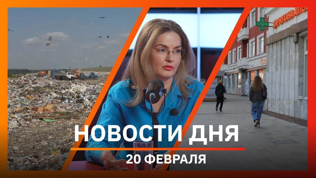 Новости Уфы и Башкирии 20.02.26: завод, полигон в Стерлитамаке и квартал у Теплого озера