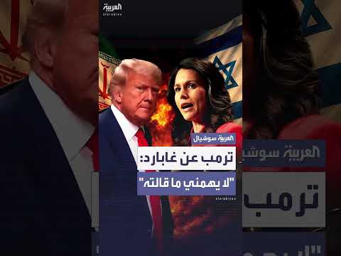ترمب يختلف مع رئيسة الاستخبارات بشأن الملف النووي الإيراني