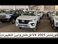 فورتشنر VX 2021 فل كامل سعودي بنزين