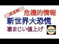 【【超速報】】危機的情報 新世界大恐慌 強烈な値上げがやってくる 