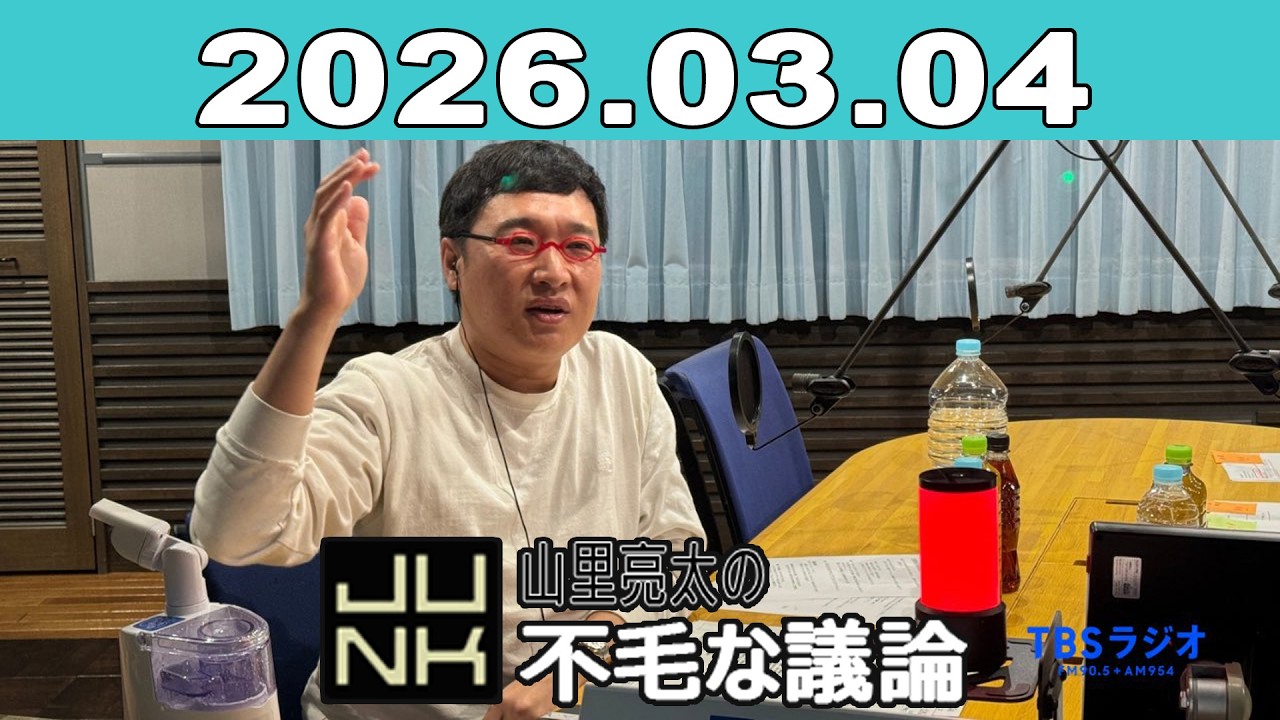 JUNK 山里亮太の不毛な議論 2026年03月04日