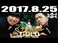 バナナマンのバナナムーンGOLD 2017年8月25日