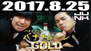 バナナマンのバナナムーンGOLD 2017年8月25日