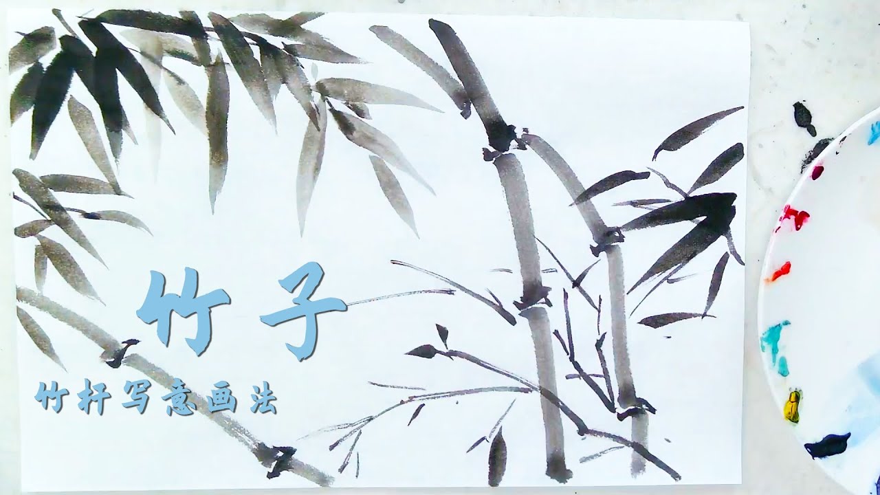 竹子基础画法：竹竿写意画法详解，国画就是这么简单！Chinese Painting