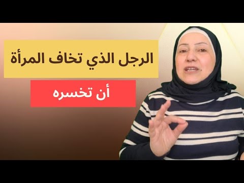 كيف تخلي المرأة تتمسك فيك بدون ما تطاردها أو تظه ر محتاج 