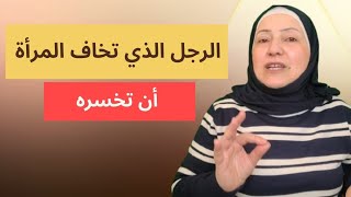 كيف تخلي المرأة تتمسك فيك بدون ما تطاردها أو تظهَر محتاج
