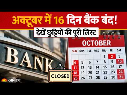 Bank Closed October 2026: अक्टूबर में 16 दिन बैंक बंद! देखें Bank Holiday List | RBI |