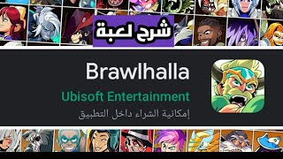 شرح لعبة brawlhalla موبايل للمبدائين 💯 screenshot 2