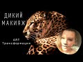Face Art. Дикий макияж! Леопард 🐆 трансформация дневного макияжа. YouTube shorts