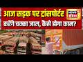Top News: आज दिल्ली में ट्रांसपोर्टरों का चक्का जाम | Delhi News | Strike | Hindi News | News18India