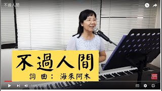 不過人間 #海來阿木 簡佩玲快樂歌唱班 簡譜教唱 歌唱技巧 教學 唱歌 鋼琴伴奏