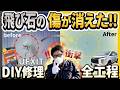 【DIY修理】デリカD:5のフロントガラス飛び石傷を自分で直す!驚きの仕上がり✨🚗
