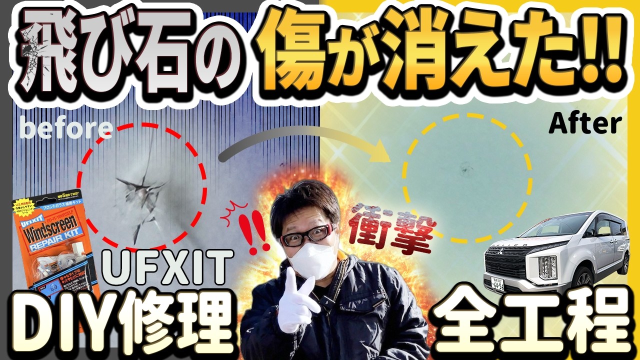 【DIY修理】デリカD:5のフロントガラス飛び石傷を自分で直す!驚きの仕上がり✨🚗