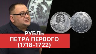 РУБЛЬ ПЕТРА ПЕРВОГО (1718-1722 гг) | Заметки нумизмата