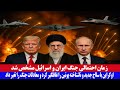 خبر تازه زمان احتمالی جنگ ایران و اسرائیل مشخص شد خبر تازه زمان احتمالی جنگ ایران و اسرائیل مشخص شد