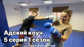 Адский коуч 5 серия 1 сезон