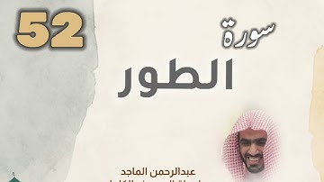 ■▪︎• سورة الطور •▪︎■ عبدالرحمن الماجد