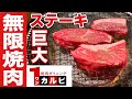 分厚いステーキと焼肉が食べ放題！【ワンカルビ】飯テロ yakiniku steak