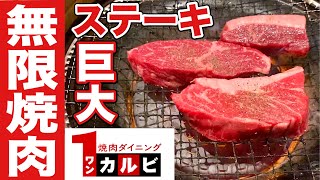 分厚いステーキと焼肉が食べ放題！【ワンカルビ】飯テロ yakiniku steak