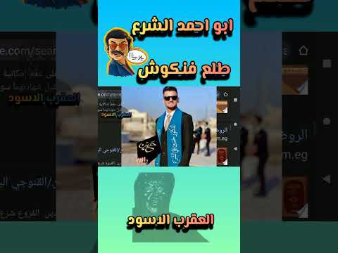 الجولانى ابوه طلع فنكوش محمد ناصر الجولاني الفنكوش