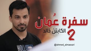 !!  فلوق1: رحلة عمان مع فريق العمل والكابتن خالد